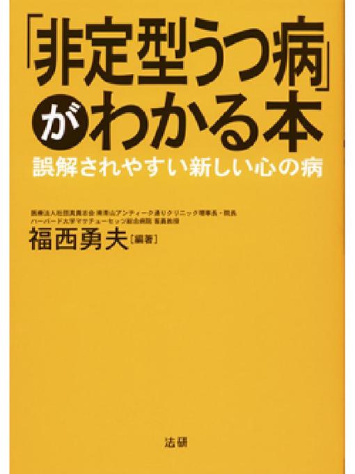 福西勇夫作の｢非定型うつ病｣がわかる本の作品詳細 - 貸出可能